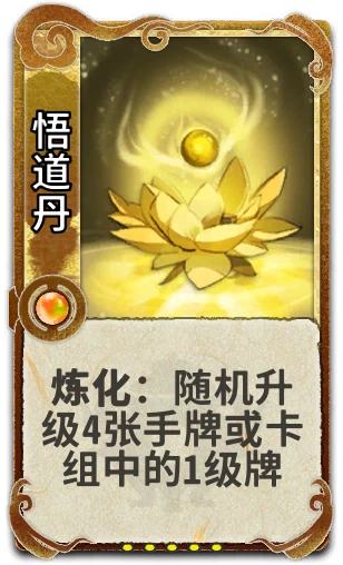 悟道丹