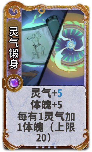 灵气锻身