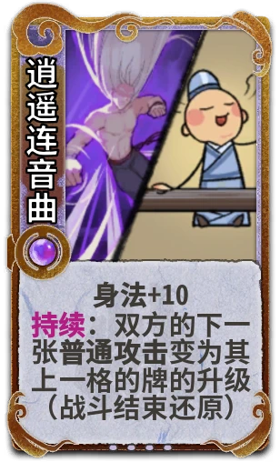 逍遥连音曲