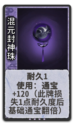 混元封神珠