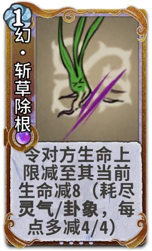 幻•斩草除根