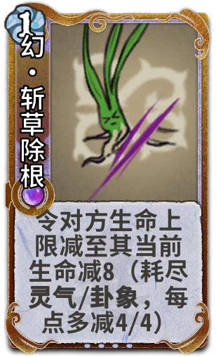 幻•斩草除根
