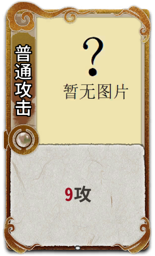 普通攻击