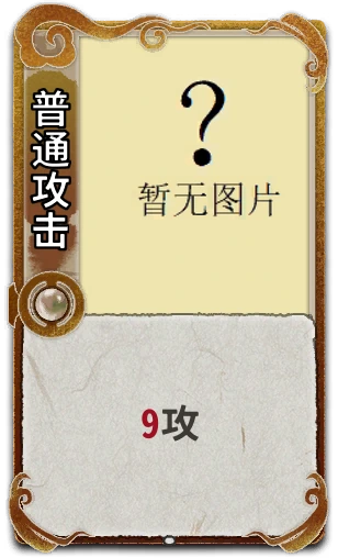 普通攻击