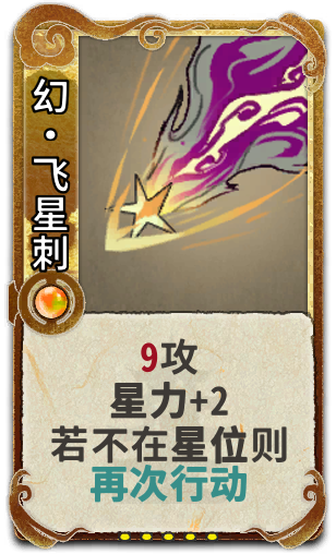幻•飞星刺