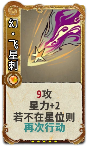 幻•飞星刺