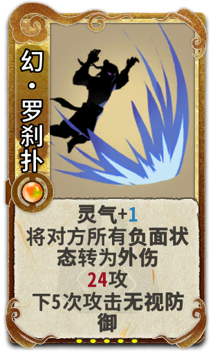 幻•罗刹扑