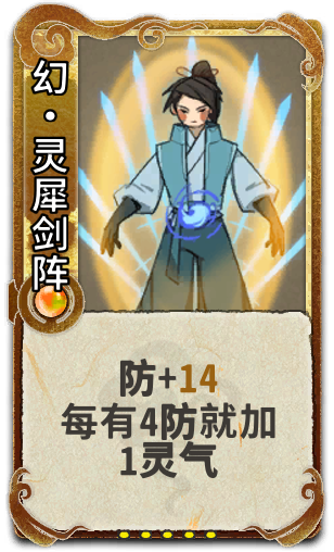 幻•灵犀剑阵