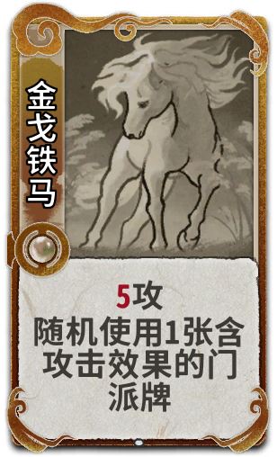金戈铁马