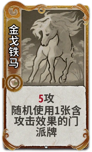 金戈铁马
