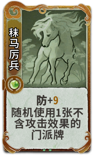 秣马厉兵