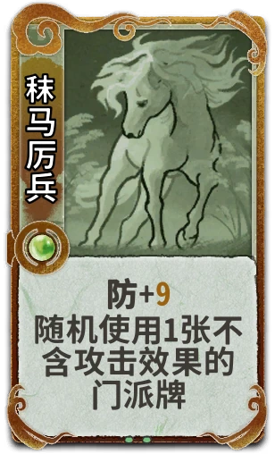 秣马厉兵