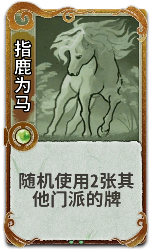 指鹿为马