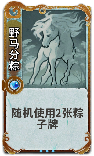野马分粽