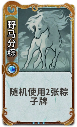 野马分粽
