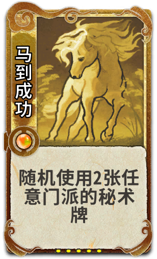 马到成功