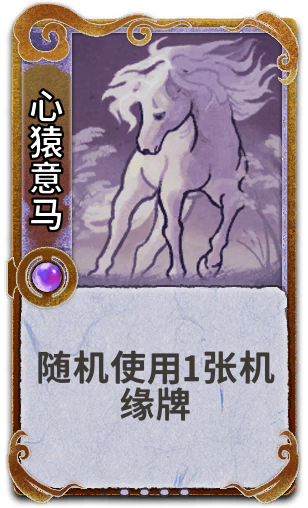 心猿意马