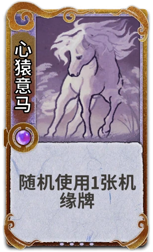 心猿意马