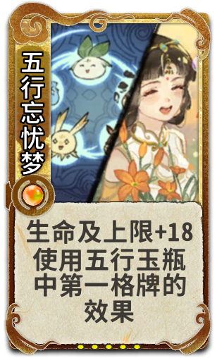 五行忘忧梦