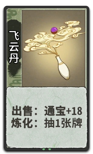 飞云丹