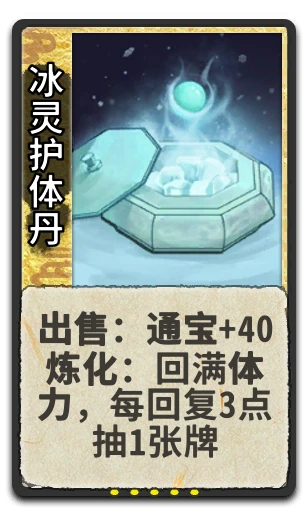 冰灵护体丹