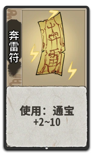奔雷符