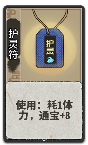 护灵符