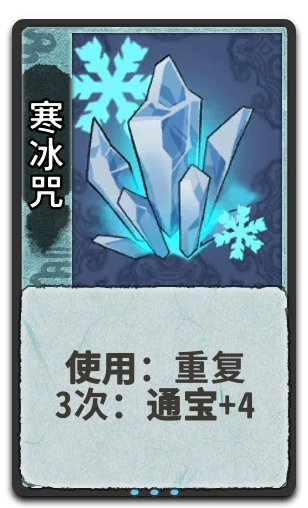 寒冰咒