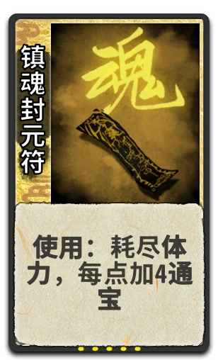 镇魂封元符