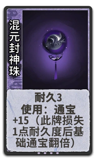 混元封神珠