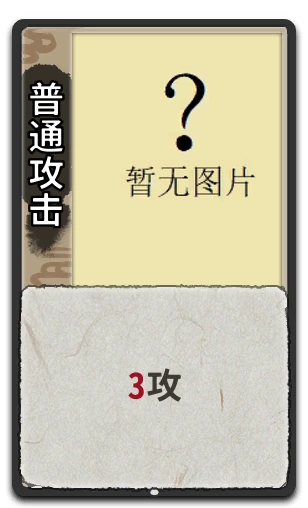 普通攻击