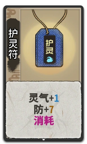 护灵符