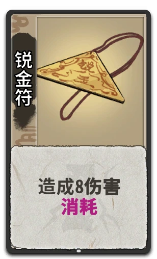 锐金符
