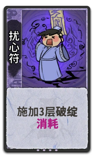 扰心符