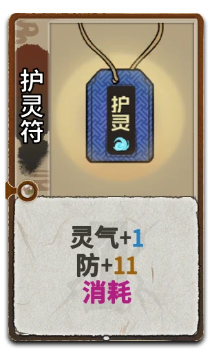 护灵符