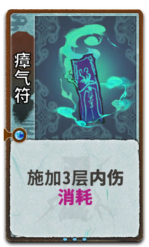 瘴气符