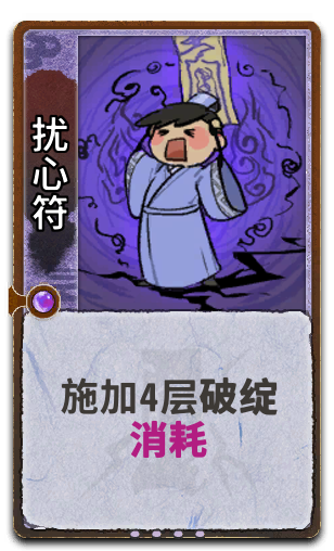 扰心符