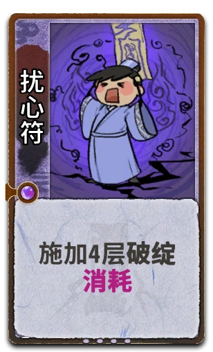 扰心符