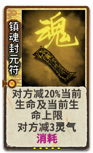 镇魂封元符