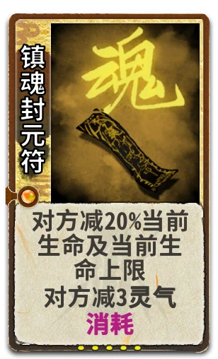 镇魂封元符