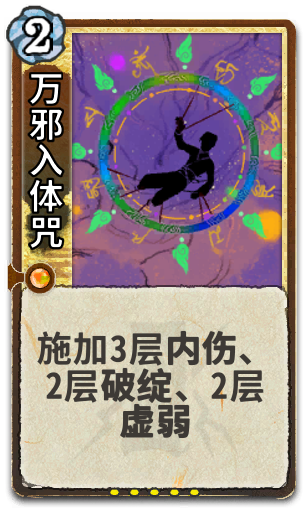 万邪入体咒
