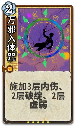 万邪入体咒