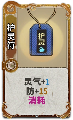 护灵符