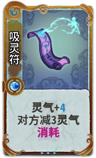 吸灵符