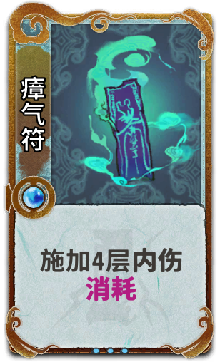 瘴气符