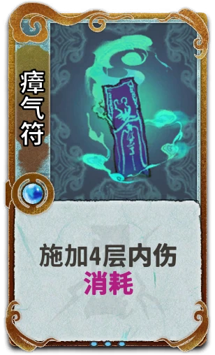 瘴气符
