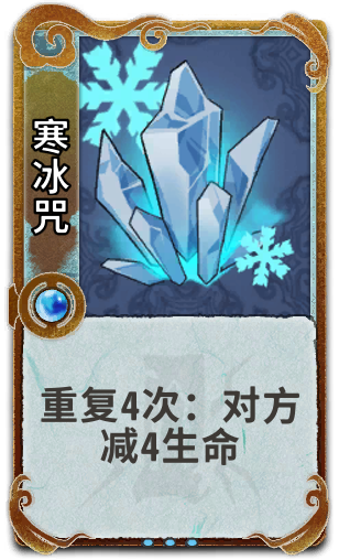 寒冰咒
