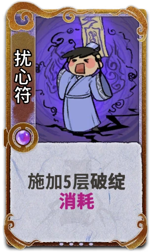 扰心符