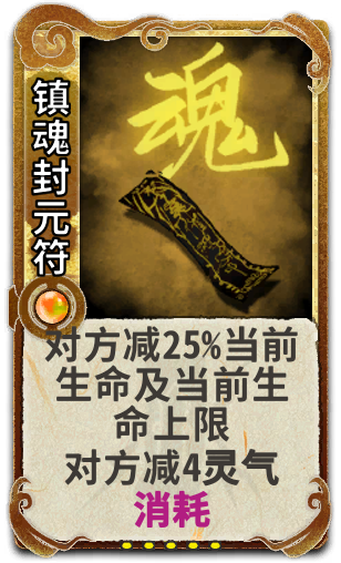 镇魂封元符