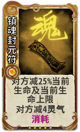 镇魂封元符